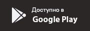 Доступно в Google Play