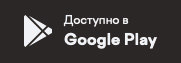 Доступно в Google Play