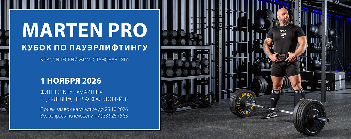 Кубок MARTEN PRO 2026